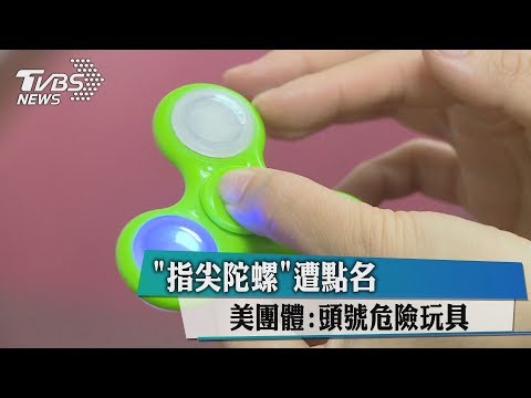 「指尖陀螺」遭點名　美團體：頭號危險玩具