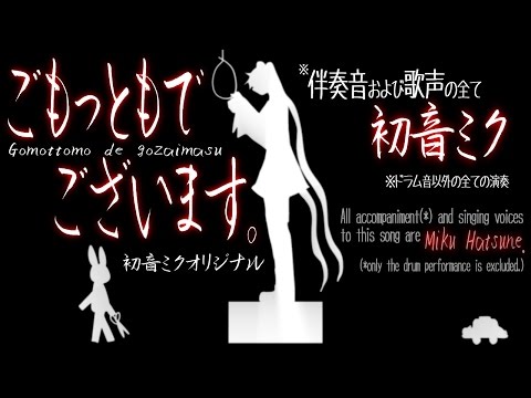 【初音ミク/オリジナルPV】「ごもっともでございます」【Miku Hatsune/My original music & image movie】