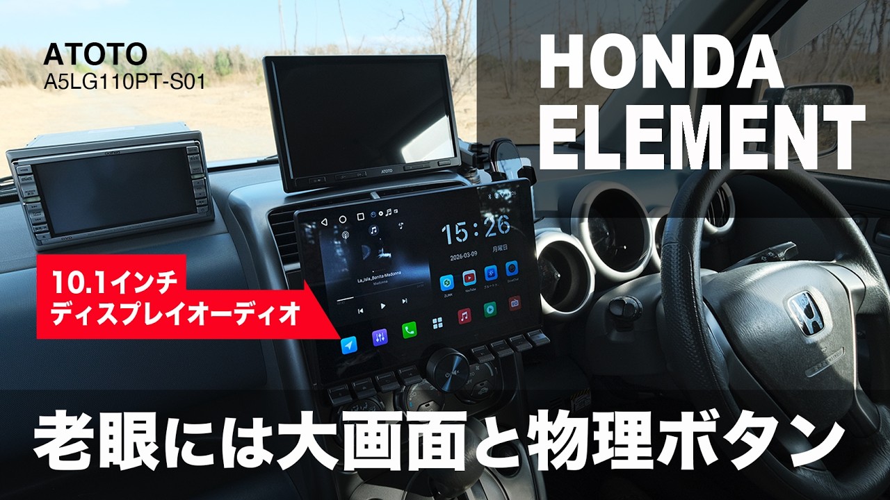 HONDA ELEMENT】老眼には大画面と物理ボタン｜ATOTO製 10.1インチ
