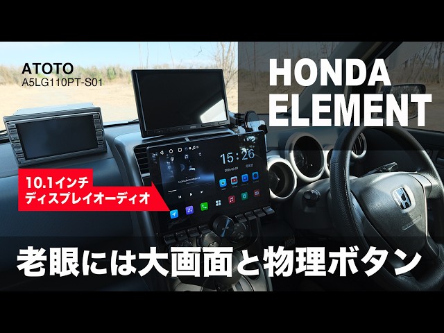 HONDA ELEMENT】老眼には大画面と物理ボタン｜ATOTO製 10.1インチ