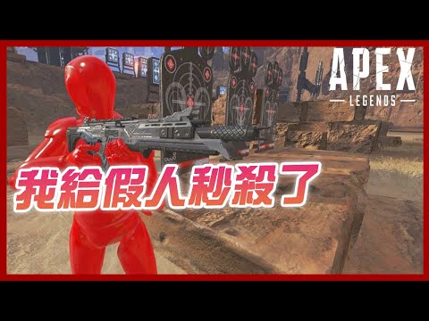 APEX 我給靶場假人秒殺了...🔫 #Shorts