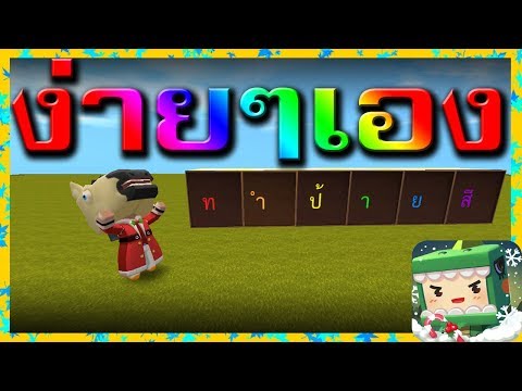 สอนทำสีข้อความง่ายๆ โค้ดสี - Mini World : Block Art