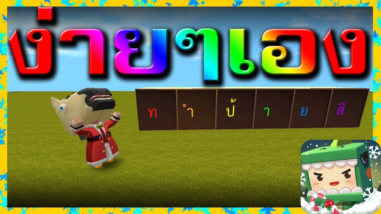 สอนทำสีข้อความง่ายๆ โค้ดสี - Mini World : Block Art - YouTube