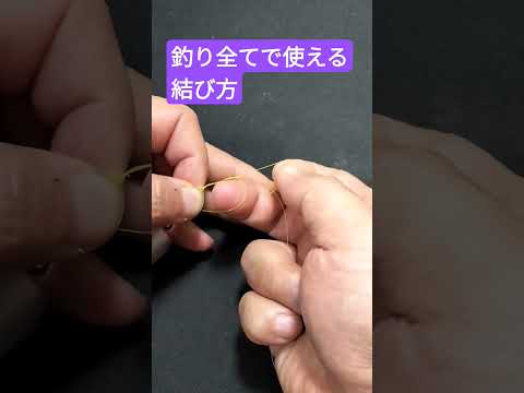 釣り初心者必見!全てで使える結び方  【簡単で強力】#fishingknot #Short＃釣り初心者
