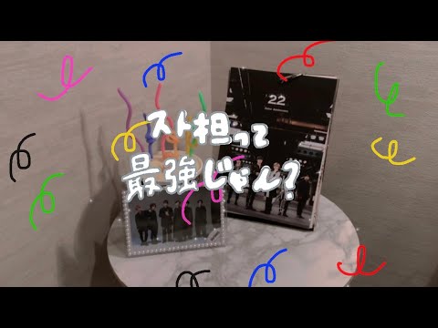 【スト担】SixTONES2nd Anniversary 準備動画 /SixTONES/スト担/ジャニオタ/準備動画/誕生日/vlog