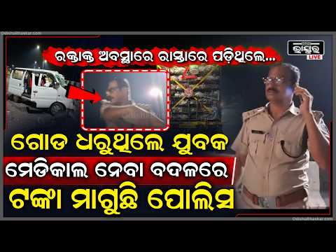 ଭାଇରଲ ହେଉଛି ପୋଲିସର ଦାଦାଗିରି  ଭିଡିଓ ,ସାହାଯ୍ୟ ବଦଳରେ ଟଙ୍କା ମାଗୁଛି ପୋଲିସ  Bhadrak Cop  Sparks Outrage
