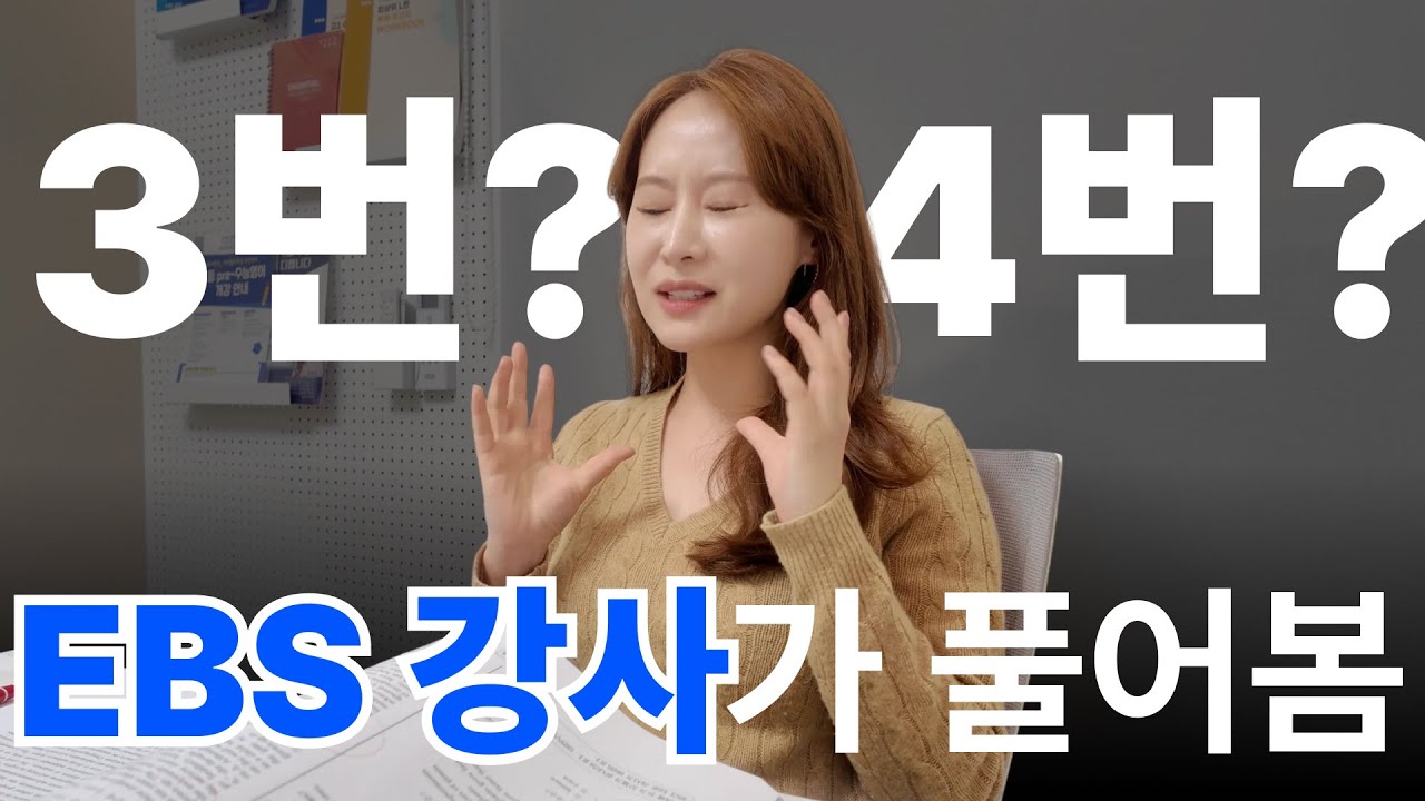 [2026 수능 영어 총평] 지문 다 읽고 '선택지'에서 다 틀린 이유 (feat. EBS 강사)