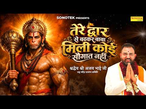 तेरे द्वार से बढ़कर बाबा मिली कोई सौगात नहीं | श्रद्धये श्री अजय भाई जी | New Hanuman Bhajan 2026
