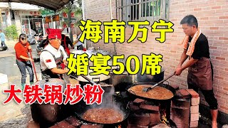 海南大厨露天做流水席，一桌13个菜铁锅炒粉是特色，烤乳猪是标配【麦总去哪吃】