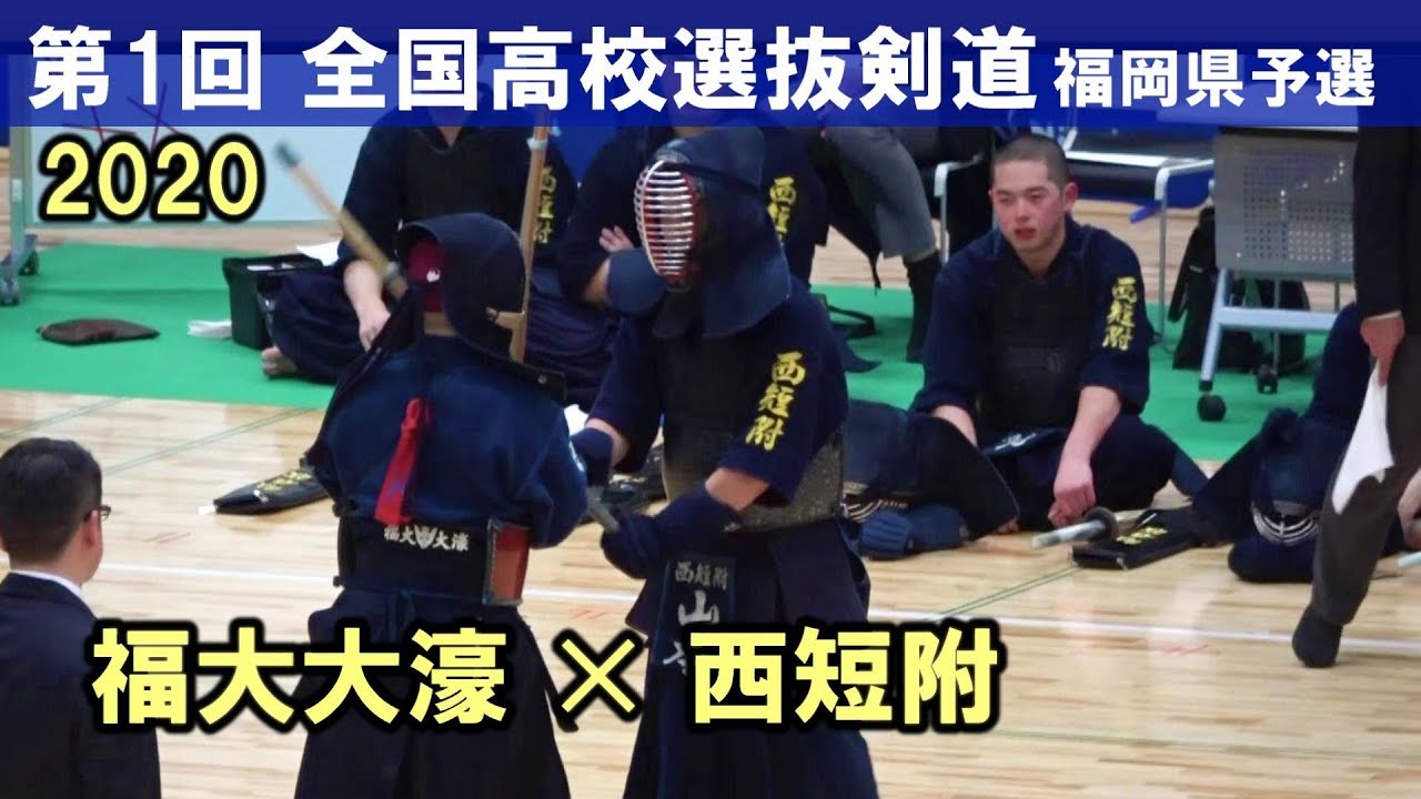 福大大濠 西短附 全国高校選抜剣道 福岡県予選 Youtube