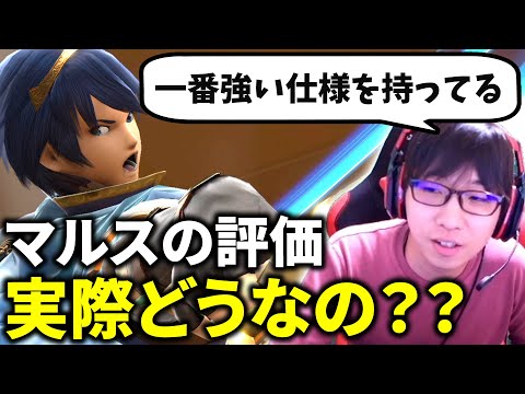 想定外な評価を受けたマルスについて思うこと【スマブラSP】
