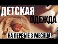 Одежда для малыша на первые 3 месяца жизни