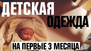 Одежда для малыша на первые 3 месяца жизни