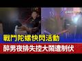 戰鬥陀螺快閃活動 醉男夜排失控大鬧遭制伏