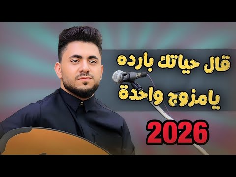 محمد الشريجه جديد 2026 قال حياتك باردة يا مزوج واحدة الاغنيه الذي طلبها الجمهور لاتفوتكم