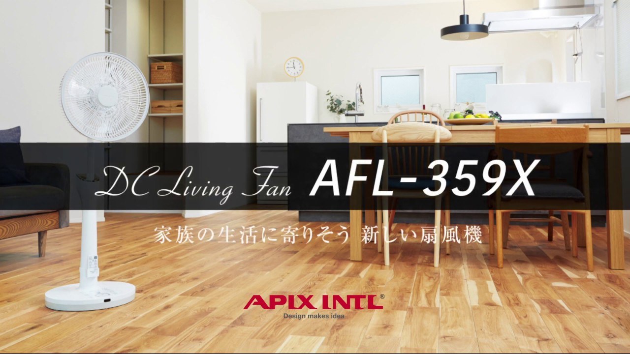 APIX INTL】日本初！高さ自動昇降機能搭載 DCリビング扇風機 AFL-359X