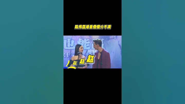 #陈伟霆 港普喊#赵丽颖 傻傻分不清！粉丝现场教学普通话！ - 天天要闻