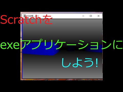【Scratch】Scratchプロジェクトをexeアプリケーションファイルにする方法