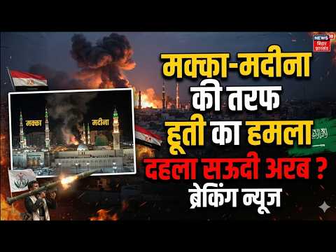 Houthi–Saudi conflict: मक्का-मदीना की तरफ हूती का हमला, दहला सऊदी अरब ? | China | Breaking | N18G |