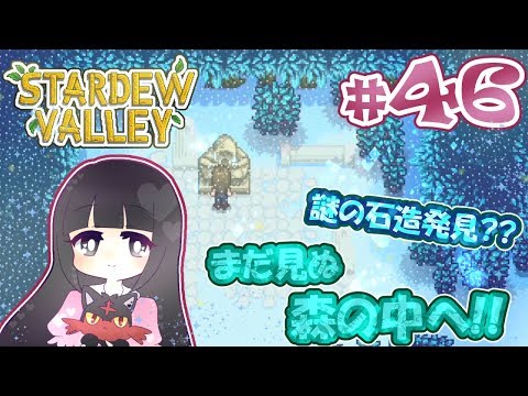 ＃46【Stardew Valley】まだ見ぬ森の中へ!!【スターデューバレー】Switch版