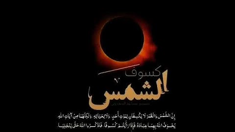 كسوف الشمس || آيات الله 🌿