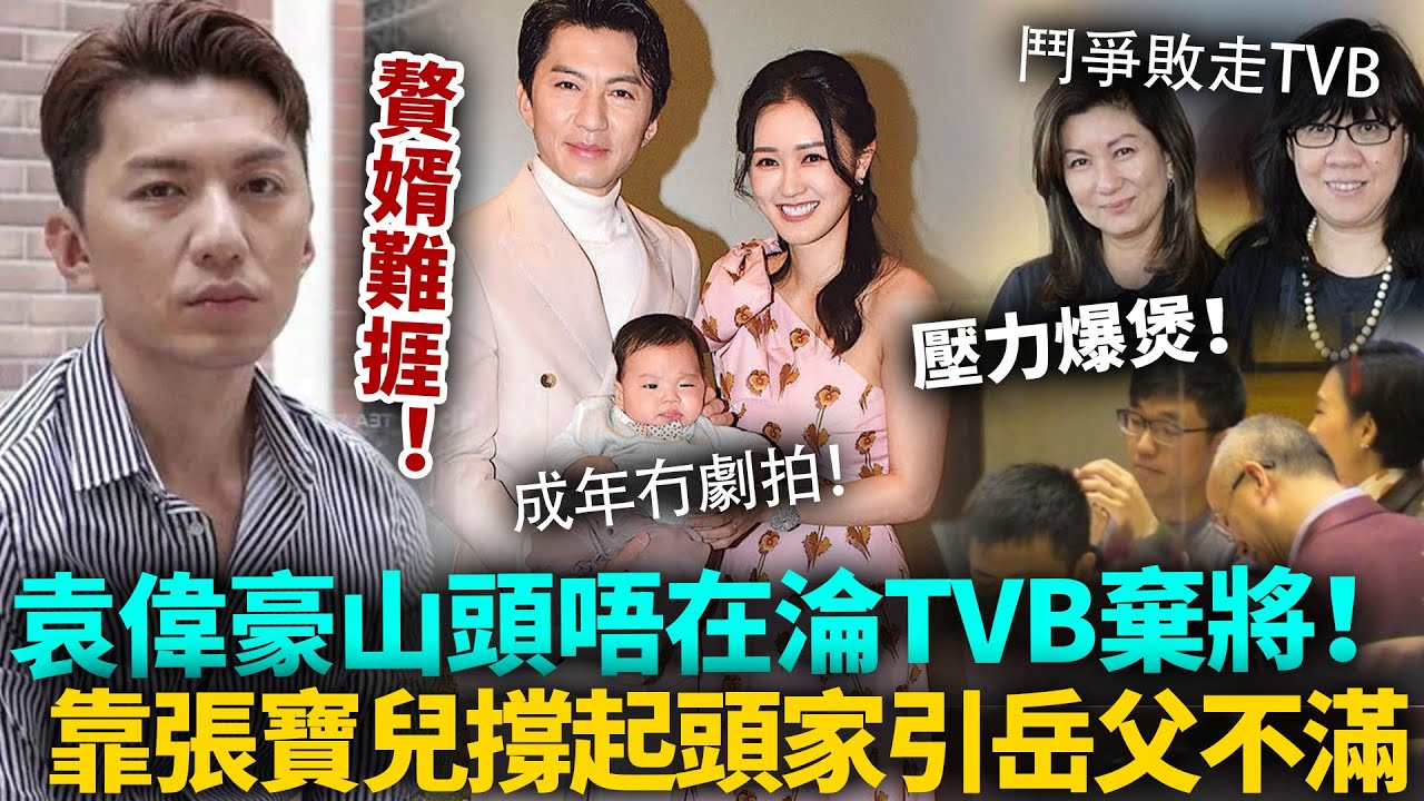 袁伟豪爆喊！TVB山头换血后被打入冷宫，成年冇剧接靠张宝儿独撑头家，岳父私下放话：唔好再啃我个女！#袁偉豪 #港圈日報