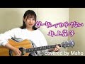 【ギター弾き語り】ダーリンって呼べない/井上苑子