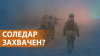 Минобороны РФ заявляет о взятии города. Украина потерю Соледара не подтверждает . ВЫПУСК НОВОСТЕЙ