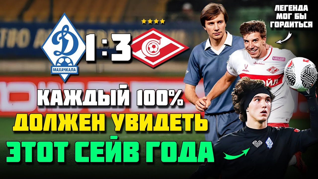 СУПЕР СЕЙВ ГОДА 🔥 СЫН ЛЕГЕНДЫ ФУТБОЛА СССР ТВОРИТ ИСТОРИЮ 🙌 Динамо Махачкала Спартак ⚽️