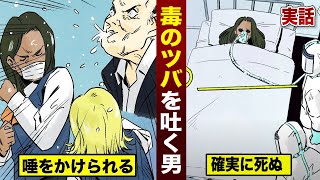 【実話】毒のツバを吐く男がいた。かけられた女が...次々と死亡。