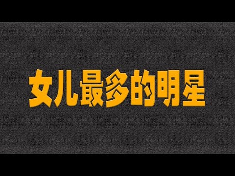 10位女儿最多的明星，李连杰4个不算啥，赌王何鸿燊11个- 大耳朵影娱