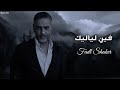 فضل شاكر فين لياليك Officil Music Fadl Shake 