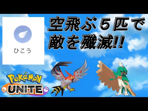 [ポケモンユナイト]ひこうタイプのポケモンで空から襲う！[Pokémon UNITE][イプシロン][Epsilon]