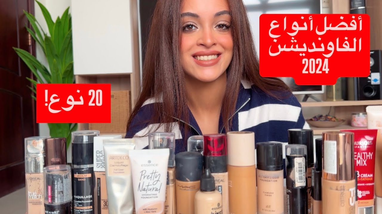 أحسن أنواع الفاونديشن!