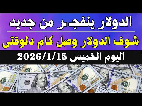 سعر الدولار اليوم اسعار الدولار اليوم الدولار فى السوق السوداء اليوم الخميس 15 1 2026 في مصر
