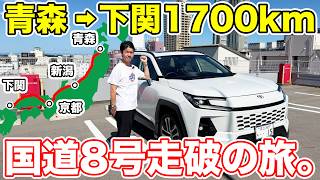 【青森→下関】新型RAV4で1700km！日本海側の国道を通って本州縦断してみた！国道8号編