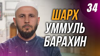 Шарх Уммуль Барахин. 34-й урок