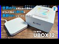TV BOX【UBOX12】世界のTVが見えちゃう系Box中でも人気のUBOXが最新Ver.になってやってきた！
