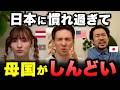 日本に慣れすぎて、母国がしんどい…⁈