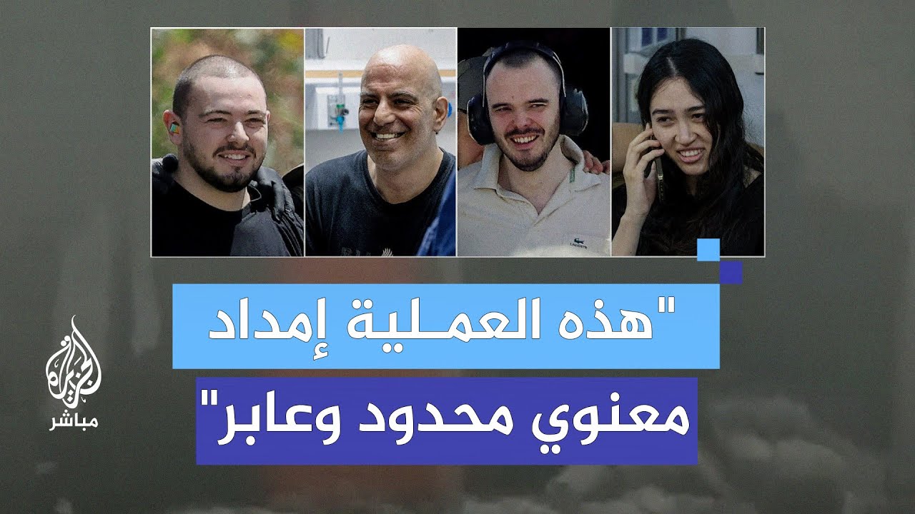 ما تأثير عملية تحرير الأسرى في غزة على الرأي العام في إسرائيل؟