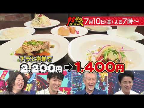 【PS純金】 次回予告（2026年7月10日放送予定）