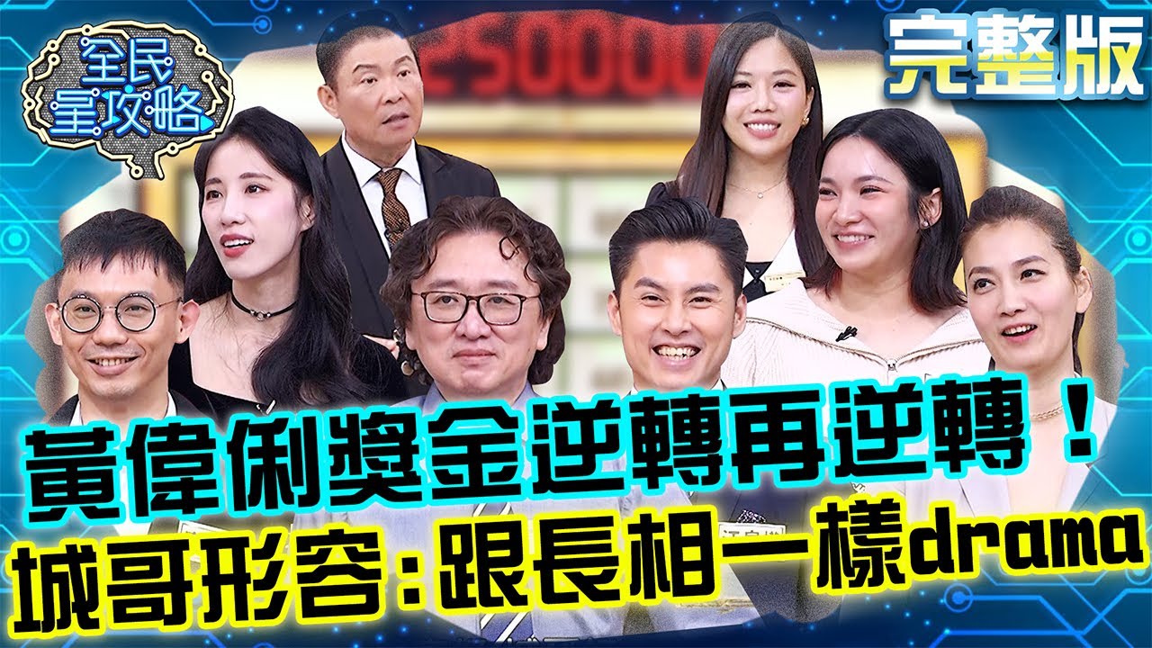 一週中最糟的一天是？黃偉俐獎金逆轉再逆轉！城哥神形容：跟你長相一樣drama！20251229 曾國城 江皇樺 女子自我防禦研討座談會 完整版 EP1392【全民星攻略】