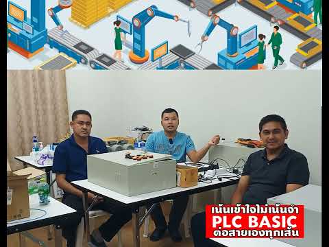 รีวิวอบรม PLC BASIC แบบที่เน้นสอนวิธีคิดสามารถใช้ได้ทุกระบบ