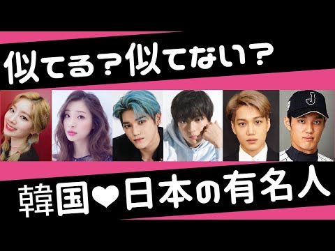 そっくり!?似てる❤韓国×日本の有名人 20組比較