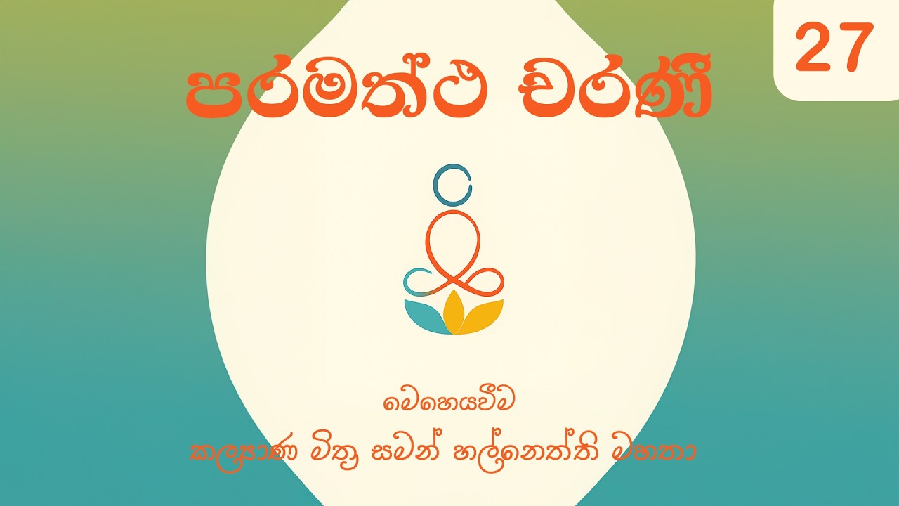 27 පරමත්ථ චරණී | 01-03-2026
