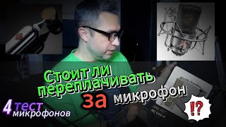 Тест 4 микрофонов  -  TLM-103 -  ArkFet - Soyz Bomblet - Lewitt 440Pure