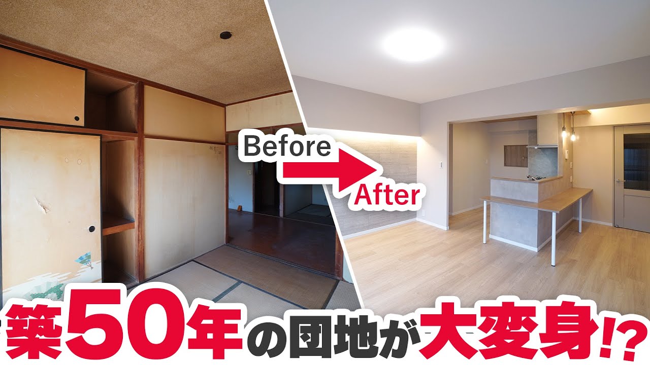【衝撃リノベーション】築50年越えマンションを1から大改造!ビフォーアフターを一挙公開! - YouTube