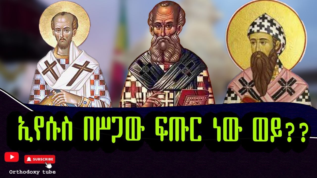 ኢየሱስ ክርስቶስ በሥጋው ፍጡር ነው ወይ?