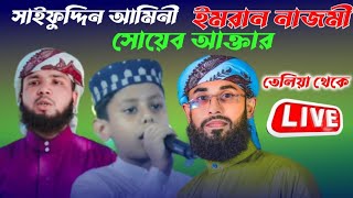 ? Live Gojol, গজল সরাসরি তেলিয়া থেকে, সাইফুদ্দিন আমিনি, ইমরান নাজমি এবং শোয়েব আক্তার