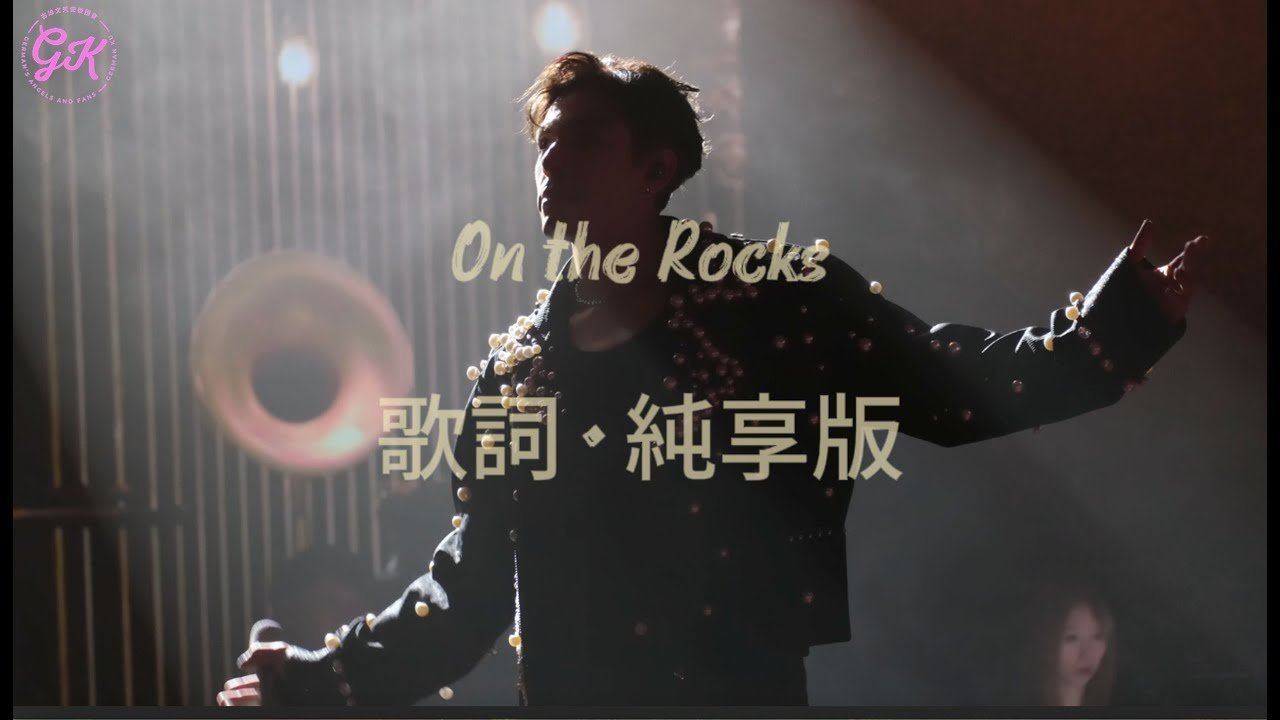 新歌推介 《On The Rocks》純享版 ｜附字幕 #古淖文 #天使後援會